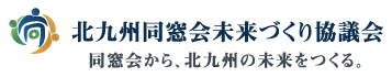 北九州同窓会未来づくり協議会