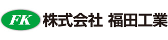 株式会社福田工業