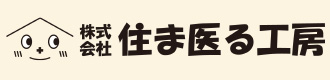 株式会社 住ま医る工房