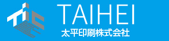 太平印刷株式会社