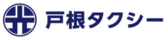 戸根タクシー