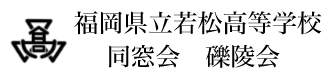 福岡県立若松高等学校 同窓会 礫陵会